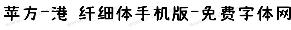 苹方-港 纤细体手机版字体转换